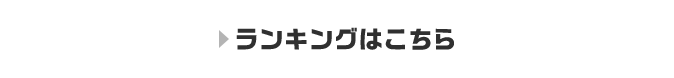 ランキングはこちら