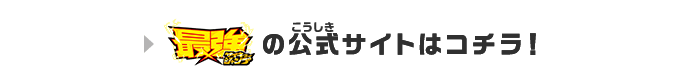 最強ジャンプの公式サイトはコチラ!