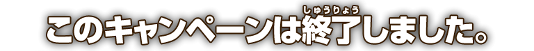 このキャンペーンは終了しました。