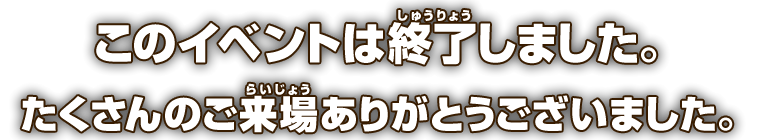 このイベントは終了しました。たくさんのご来場ありがとうございました。