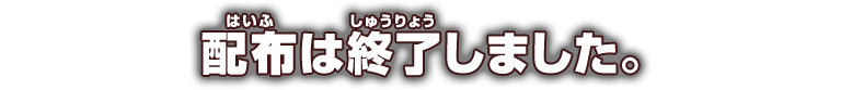 配布は終了しました。