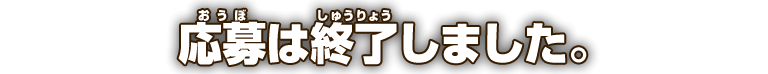 応募は終了しました