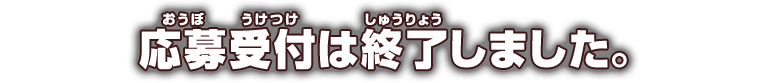 応募受付は終了しました。