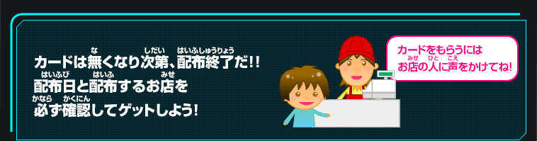 カードは無くなり次第、配布終了だ！！