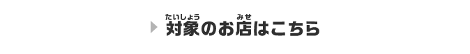 対象のお店はこちら