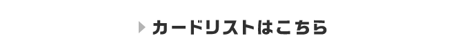 カードリストはコチラ！