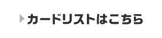 カードリストはこちら