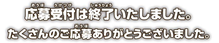 応募受付は終了いたしました。たくさんのご応募ありがとうございました。