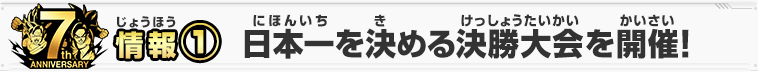 情報① 日本一を決める決勝大会を開催！