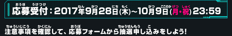 応募受付：2017年9月28日(木)～10月9日(月・祝)23:59