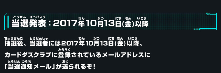 当選発表：2017年10月13日(金)以降