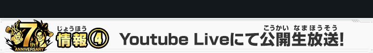 情報④ Youtube Liveにて公開生放送！