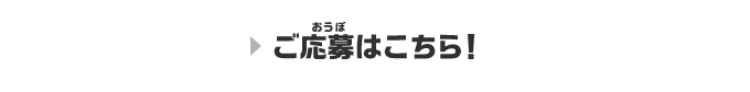 応募フォームはこちら！