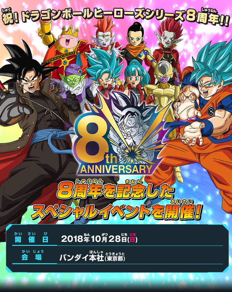 ８周年を記念したスペシャルイベントを開催！