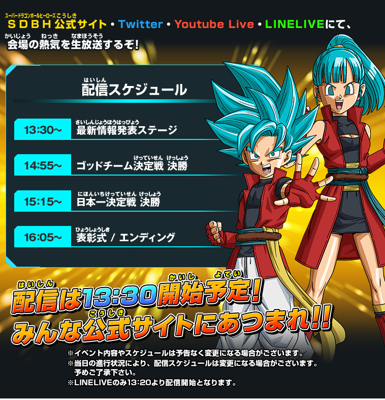 情報その③ 公式サイトにて会場の熱気をライブ配信!