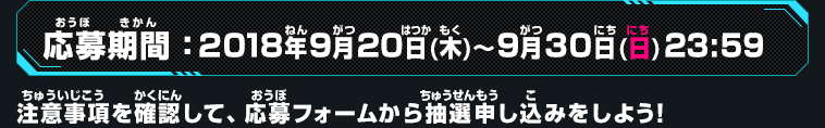 応募期間：2018年9月20日(木)～9月30日(日23:59