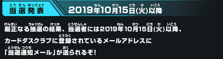 当選発表：2019年10月15日(火)以降