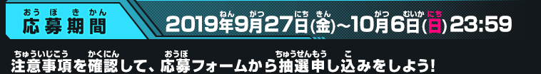 応募期間：2019年9月27日(金)～10月6日(日)23：59