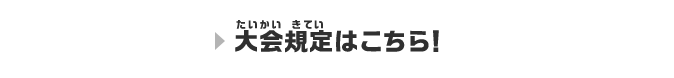 大会規定はこちら！