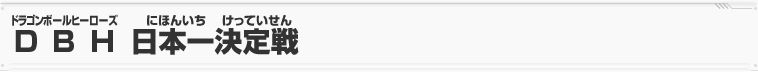 DBH日本一決定戦