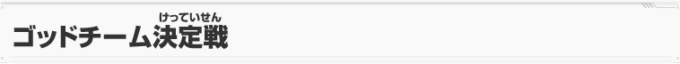 ゴッドチーム決定戦