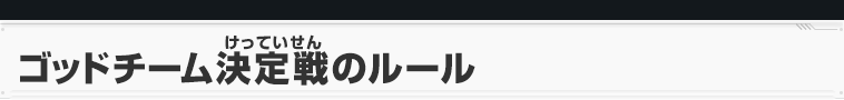 ゴッドチーム決定戦のルール