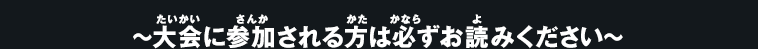 ～大会に参加される方は必ずお読みください。～