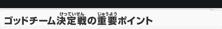 ゴッドチーム決定戦の重要ポイント