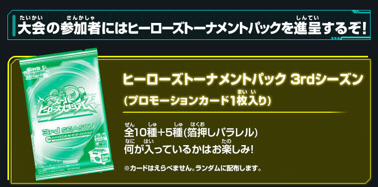 大会の参加者にはヒーローズトーナメントパックを進呈するぞ！