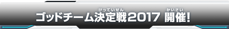 ゴッドチーム決定戦2017　開催！