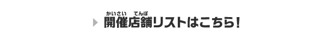 開催店舗リストはコチラ