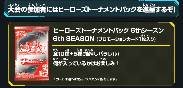 大会の参加者にはヒーローズトーナメントパックを進呈するぞ！