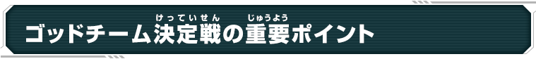 ゴッドチーム決定戦の重要ポイント