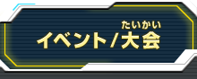 イベント/大会　メニュー