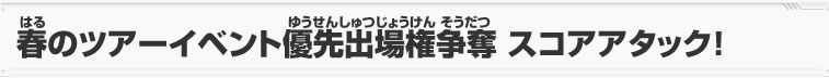 春のツアーイベント優先出場権争奪 スコアアタック！