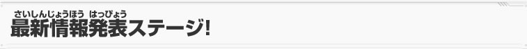 最新情報発表ステージ！