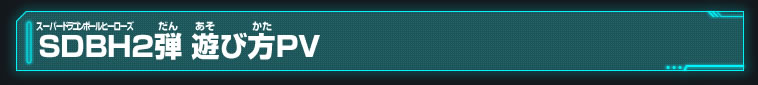 ＳＤＢＨ2弾 遊び方ＰＶ