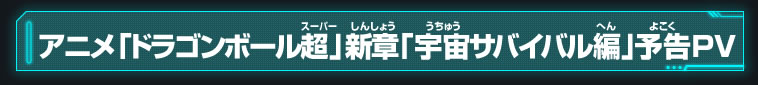 アニメ「ドラゴンボール超」 新章「宇宙サバイバル編」予告ＰＶ