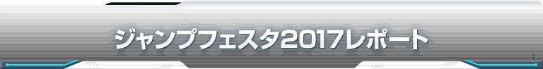 ジャンプフェスタ2017レポート