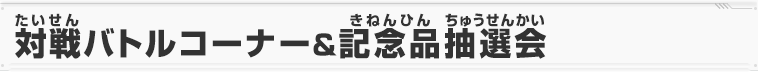 フリープレイ対戦会&記念品抽選会