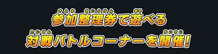 参加整理券で遊べるフリープレイ対戦会を開催！