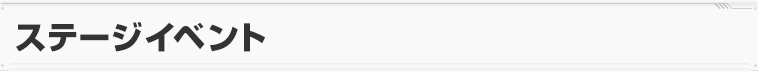 ステージイベント