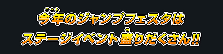 今年のジャンプフェスタはステージイベント盛りだくさん!!