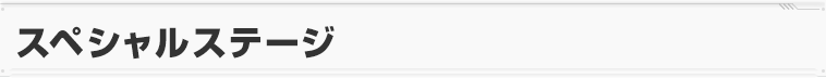 スペシャルステージ