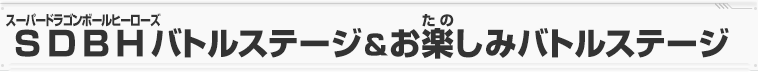 SDBHバトルステージ＆お楽しみバトルステージ