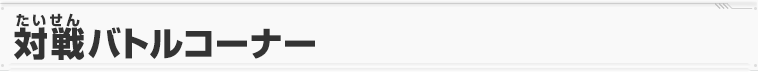 対戦バトルコーナー