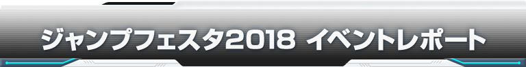 ジャンプフェスタ2018　イベントレポート