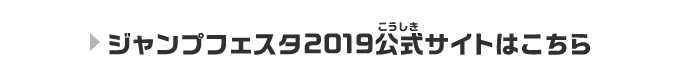 ジャンプフェスタ2019公式サイトはこちら