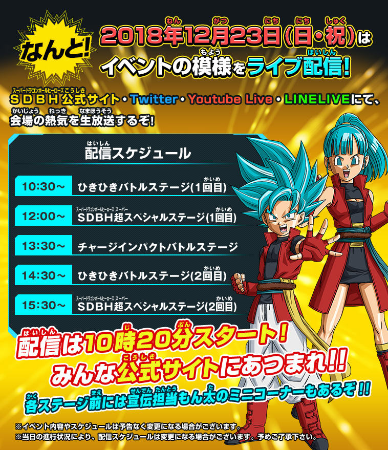 2018年12月23日(日・祝)はイベントの模様をライブ配信！