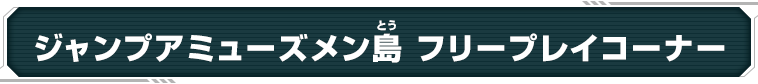 ジャンプアミューズメン島 フリープレイコーナー